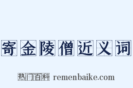 寄金陵僧近义词是什么意思的图片